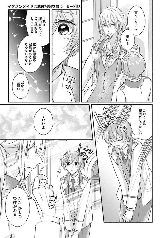 イケメンメイドは悪役令嬢を救う 第5.4話 - Trang 1