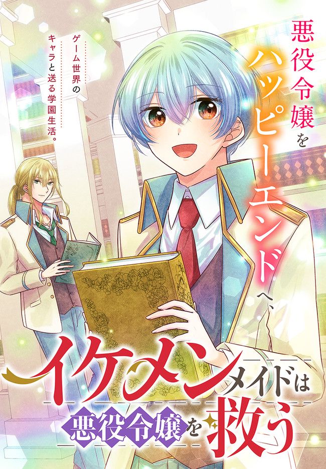 イケメンメイドは悪役令嬢を救う 第6.1話 - Trang 2