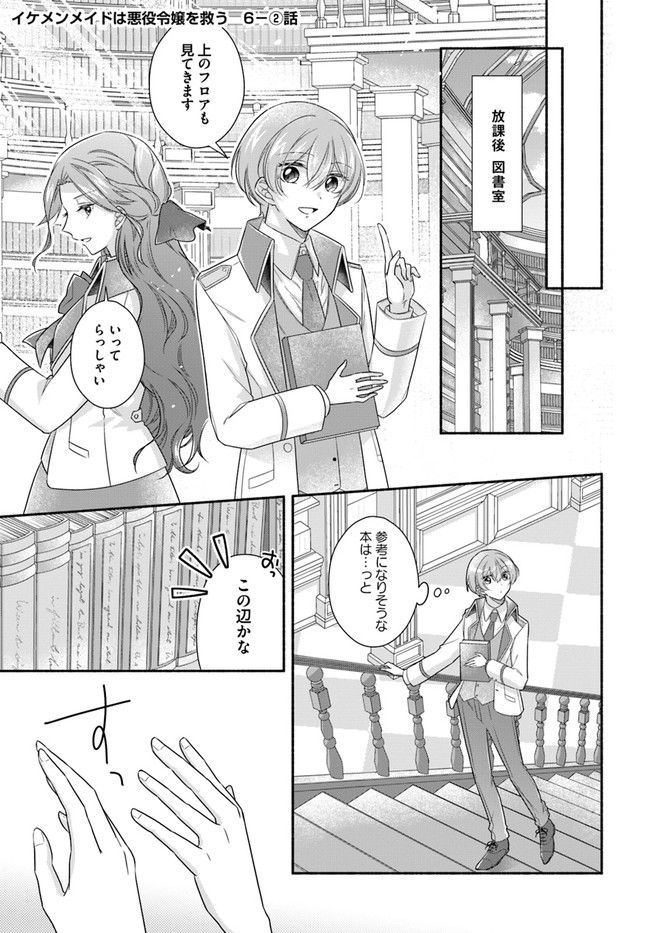 イケメンメイドは悪役令嬢を救う 第6.2話 - Trang 1