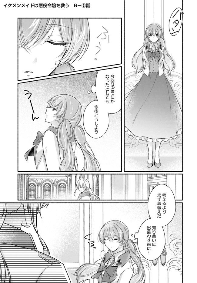 イケメンメイドは悪役令嬢を救う 第6.3話 - Trang 1
