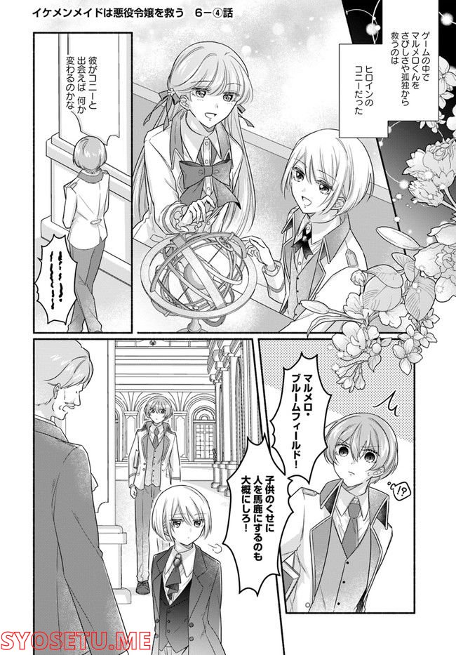 イケメンメイドは悪役令嬢を救う 第6.4話 - Trang 1