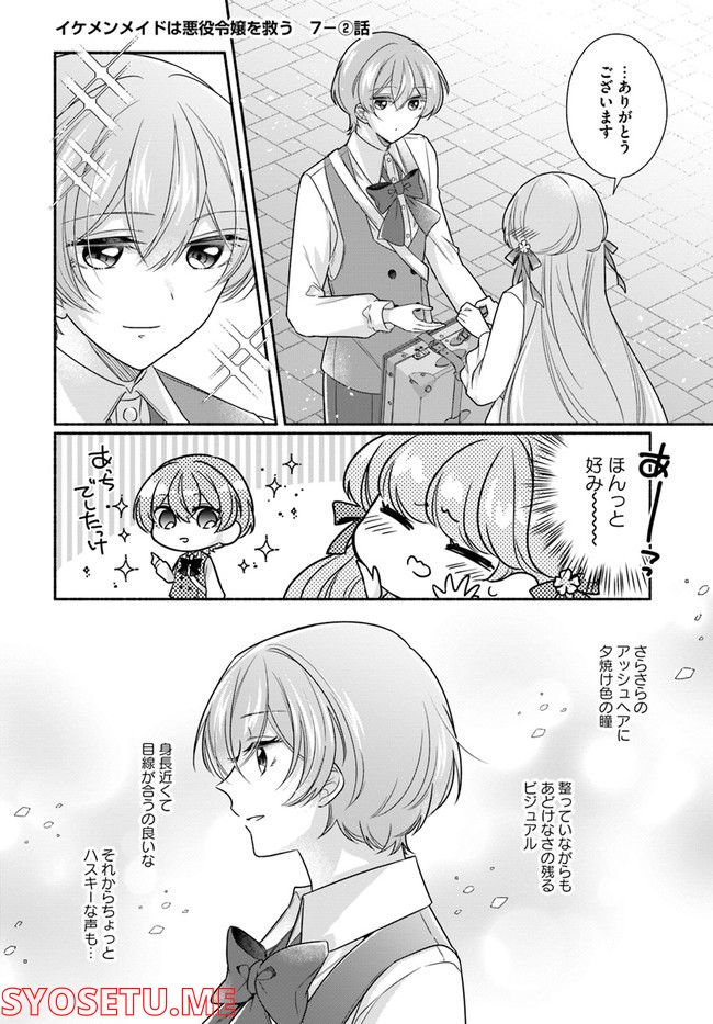 イケメンメイドは悪役令嬢を救う 第7.2話 - Trang 1