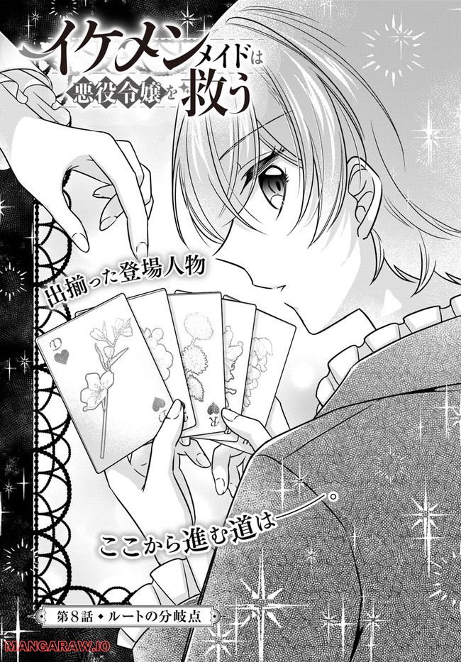 イケメンメイドは悪役令嬢を救う 第8.1話 - Trang 1