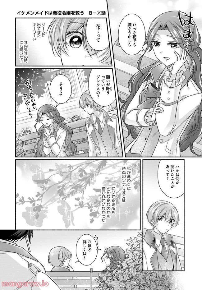 イケメンメイドは悪役令嬢を救う 第8.2話 - Trang 1