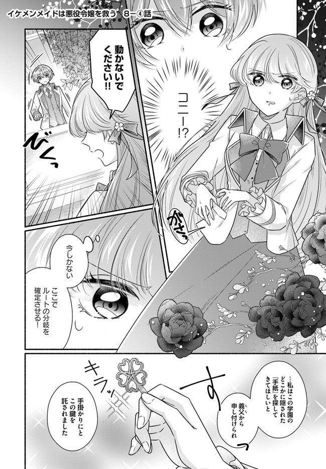 イケメンメイドは悪役令嬢を救う 第8.4話 - Trang 1