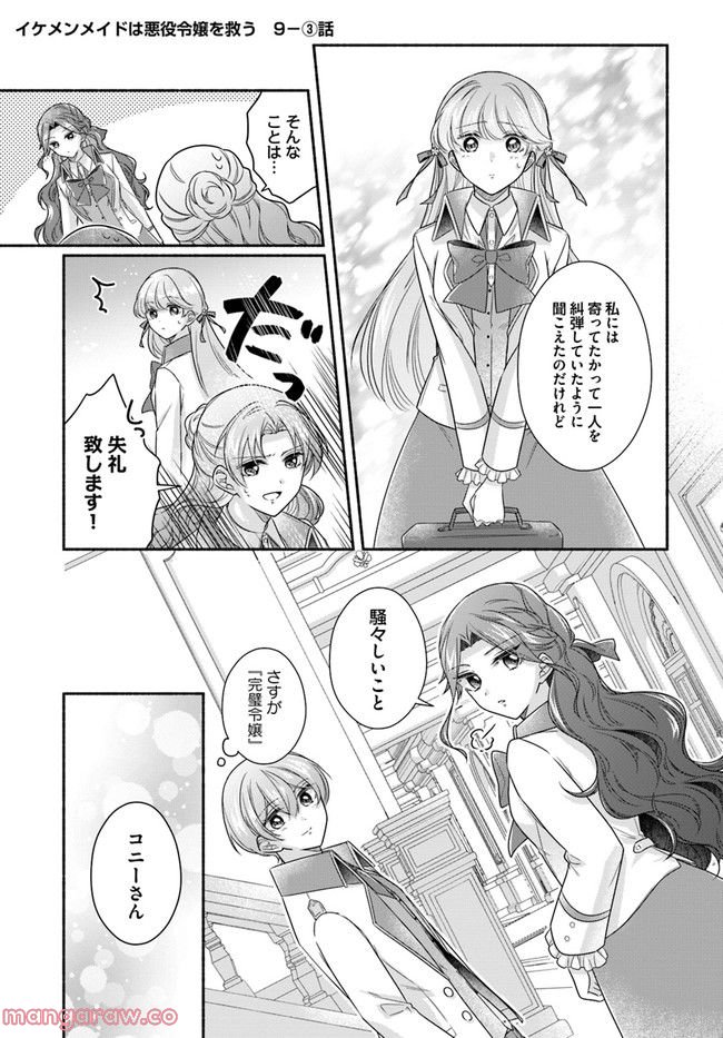 イケメンメイドは悪役令嬢を救う 第9.3話 - Trang 1