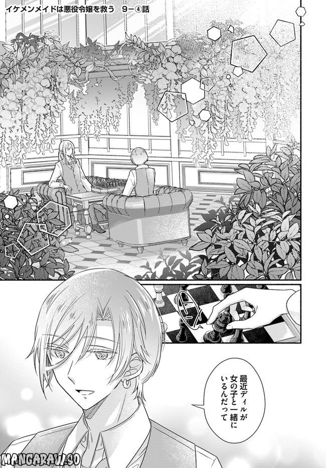イケメンメイドは悪役令嬢を救う 第9.4話 - Trang 1
