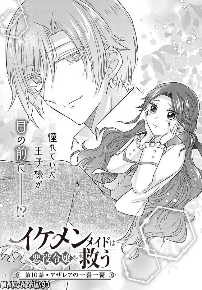 イケメンメイドは悪役令嬢を救う 第10.1話 - Trang 1