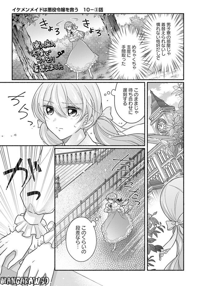イケメンメイドは悪役令嬢を救う 第10.3話 - Trang 1