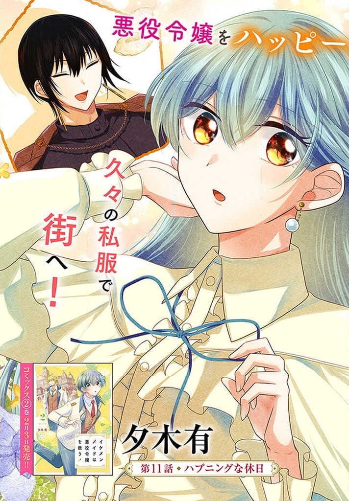 イケメンメイドは悪役令嬢を救う 第11.1話 - Trang 3