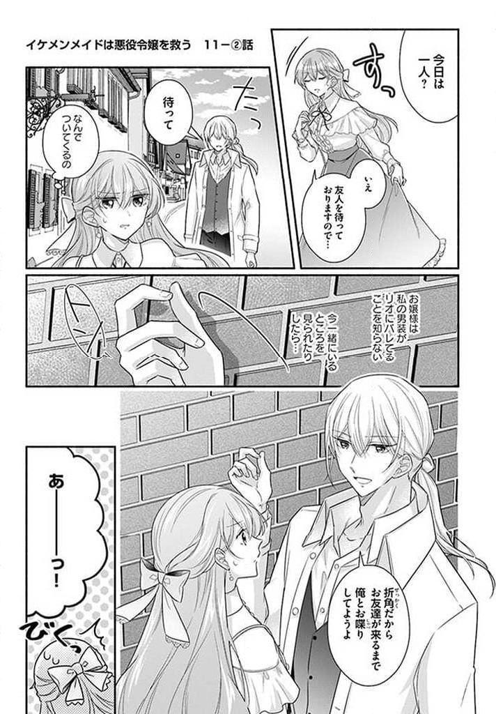 イケメンメイドは悪役令嬢を救う 第11.2話 - Trang 1