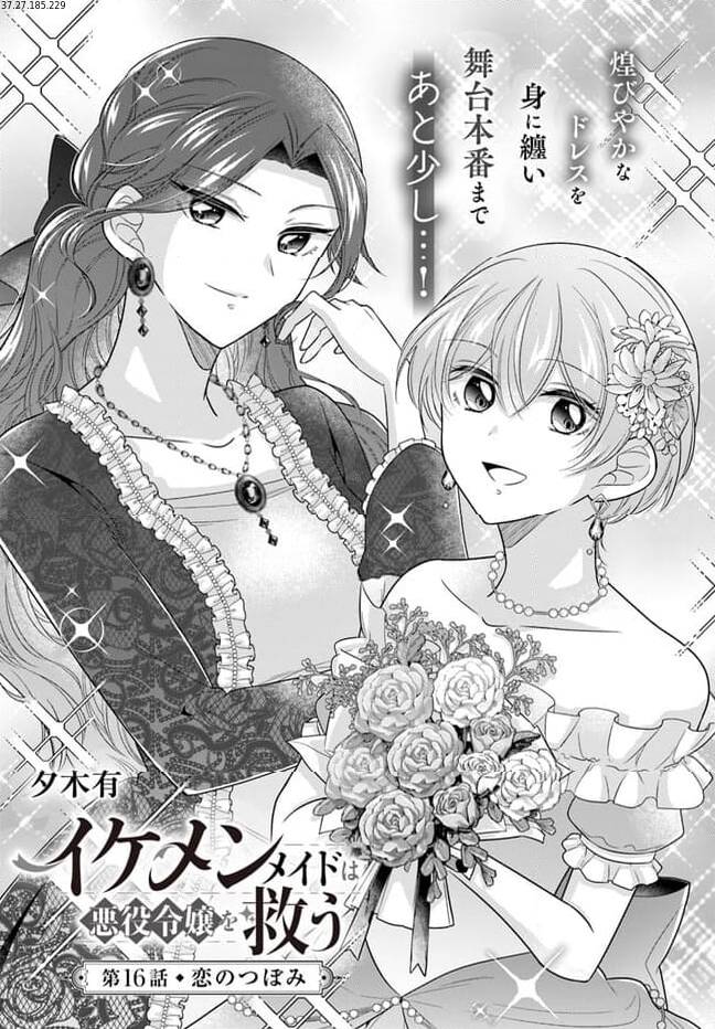 イケメンメイドは悪役令嬢を救う 第16.1話 - Trang 1