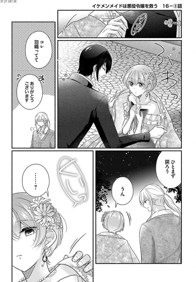 イケメンメイドは悪役令嬢を救う 第16.3話 - Trang 1