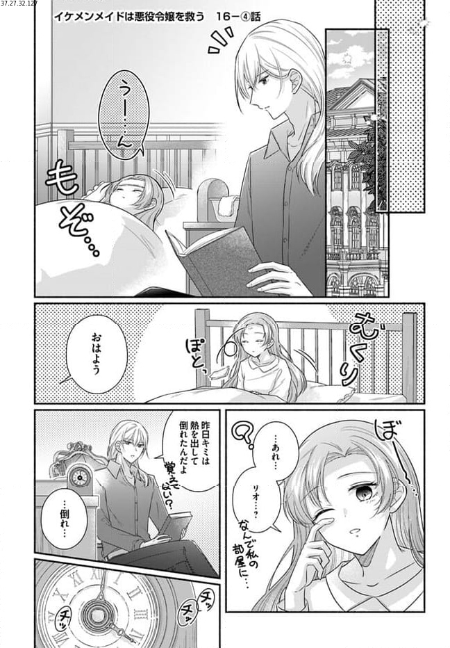 イケメンメイドは悪役令嬢を救う 第16.4話 - Trang 1