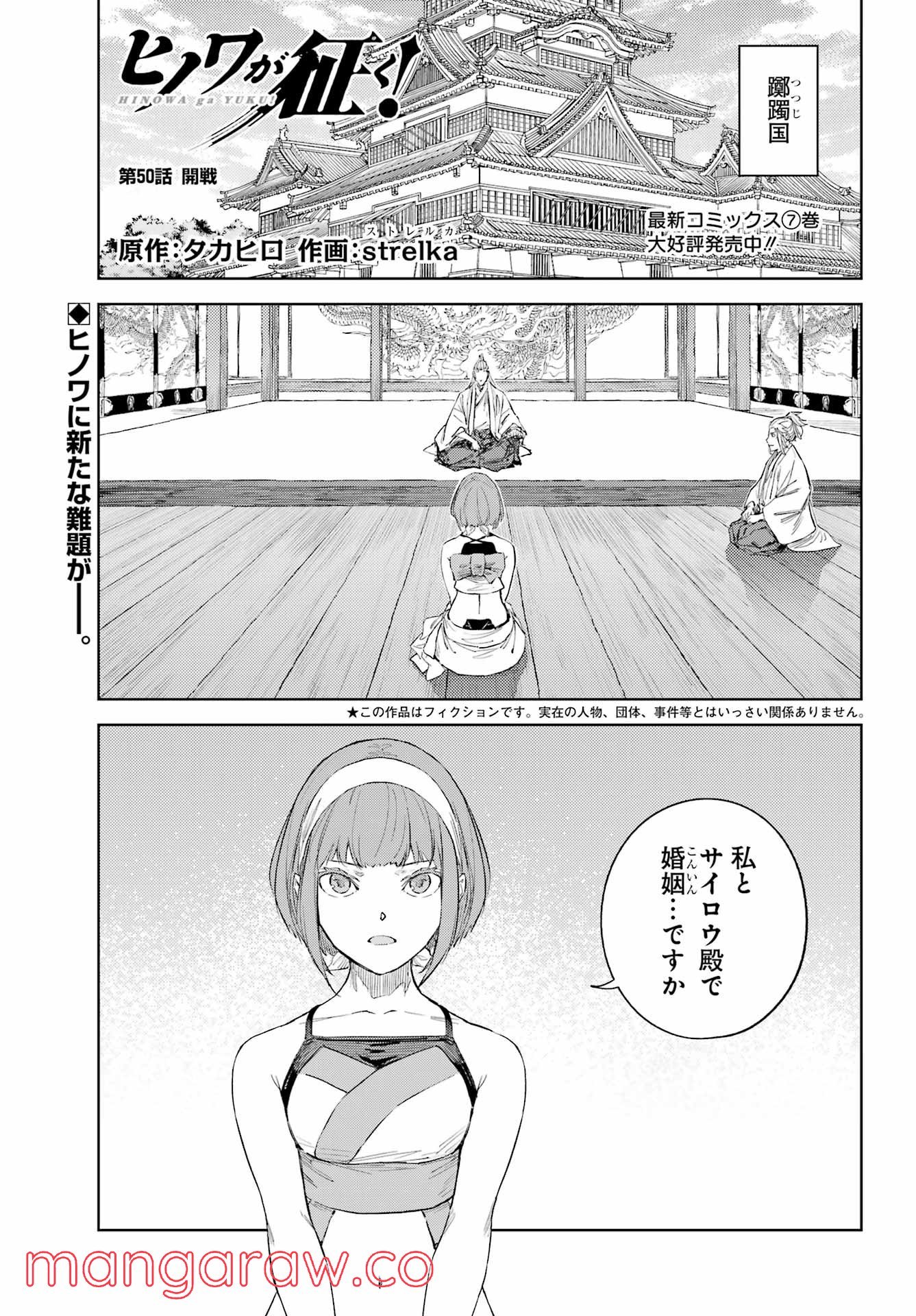 ヒノワが征く！ - 第50話 - Page 1