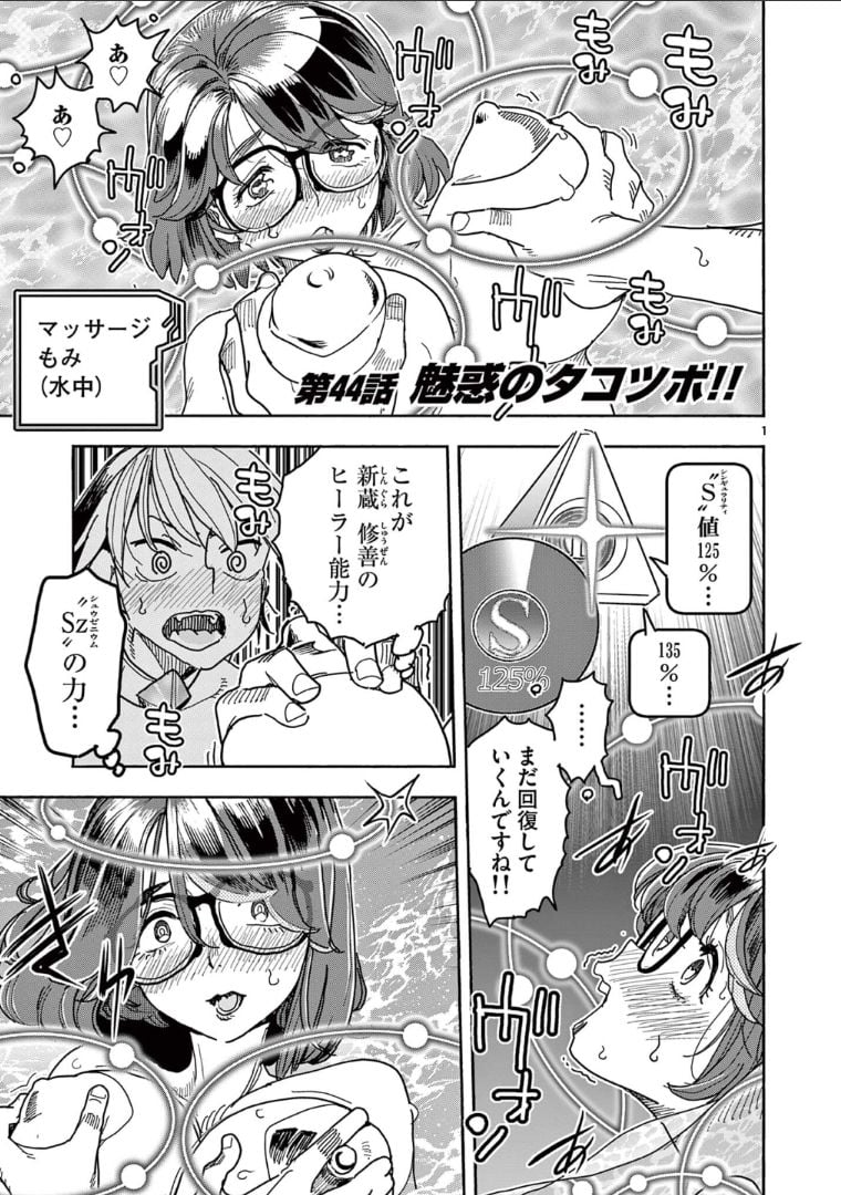 ヒーローガール×ヒーラーボーイ～TOUCH or DEATH～ - 第44話 - Page 1