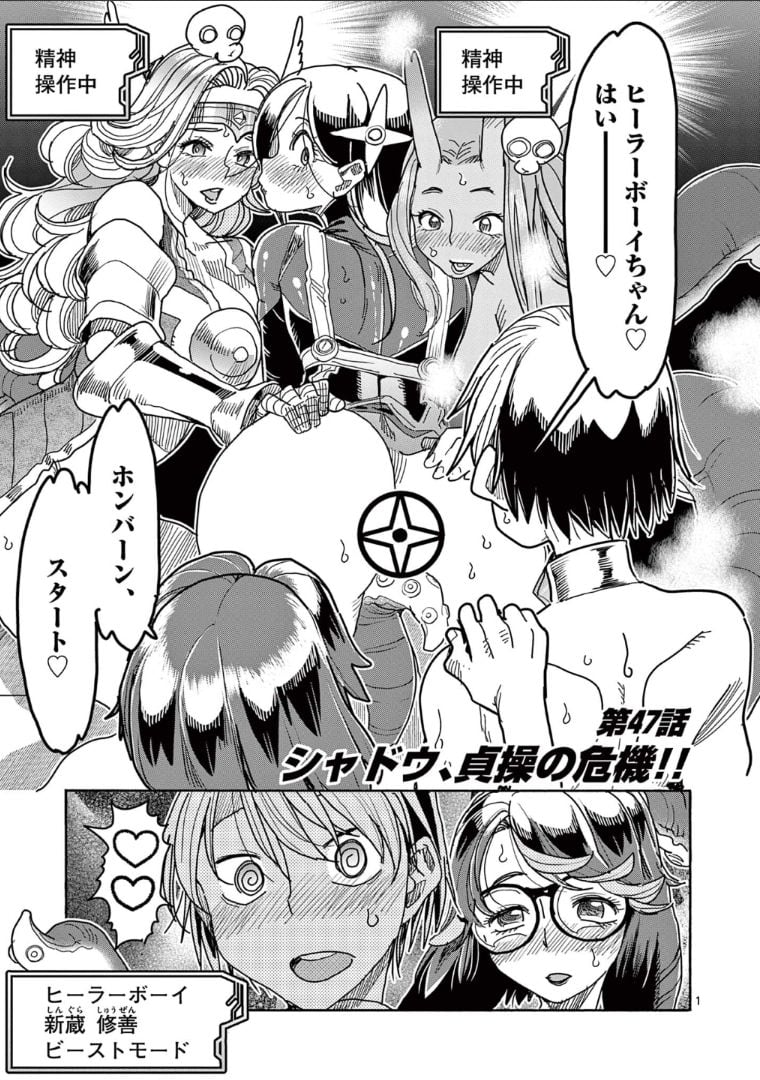 ヒーローガール×ヒーラーボーイ～TOUCH or DEATH～ - 第47話 - Page 1