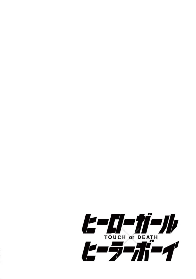 ヒーローガール×ヒーラーボーイ～TOUCH or DEATH～ - 第53話 - Page 2