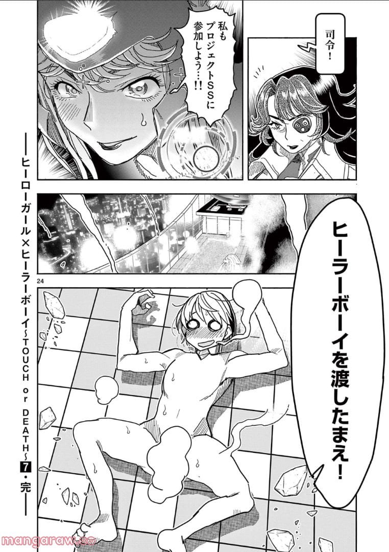 ヒーローガール×ヒーラーボーイ～TOUCH or DEATH～ - 第66話 - Page 24