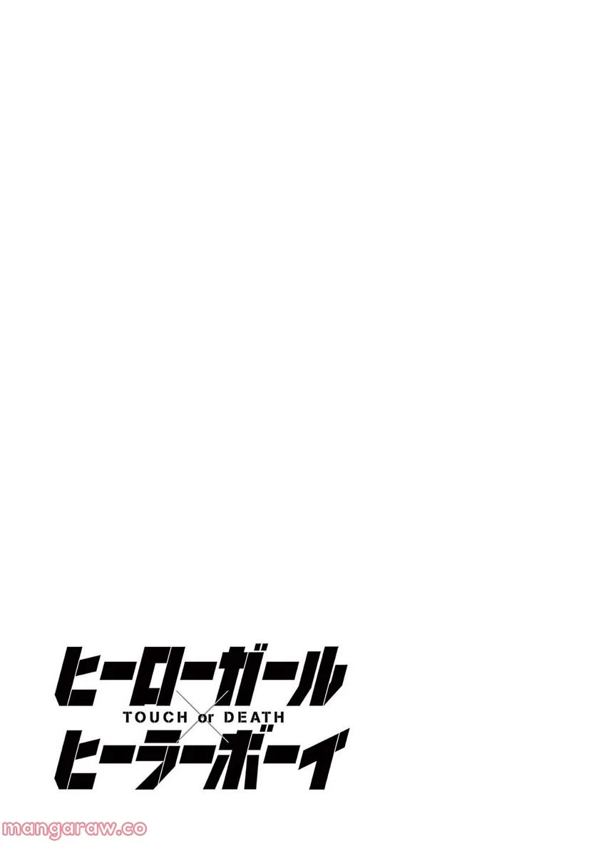 ヒーローガール×ヒーラーボーイ～TOUCH or DEATH～ - 第75話 - Page 25