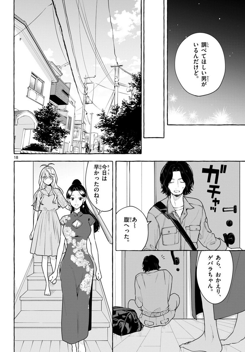 シェアハウス・ナイル - 第15話 - Page 18