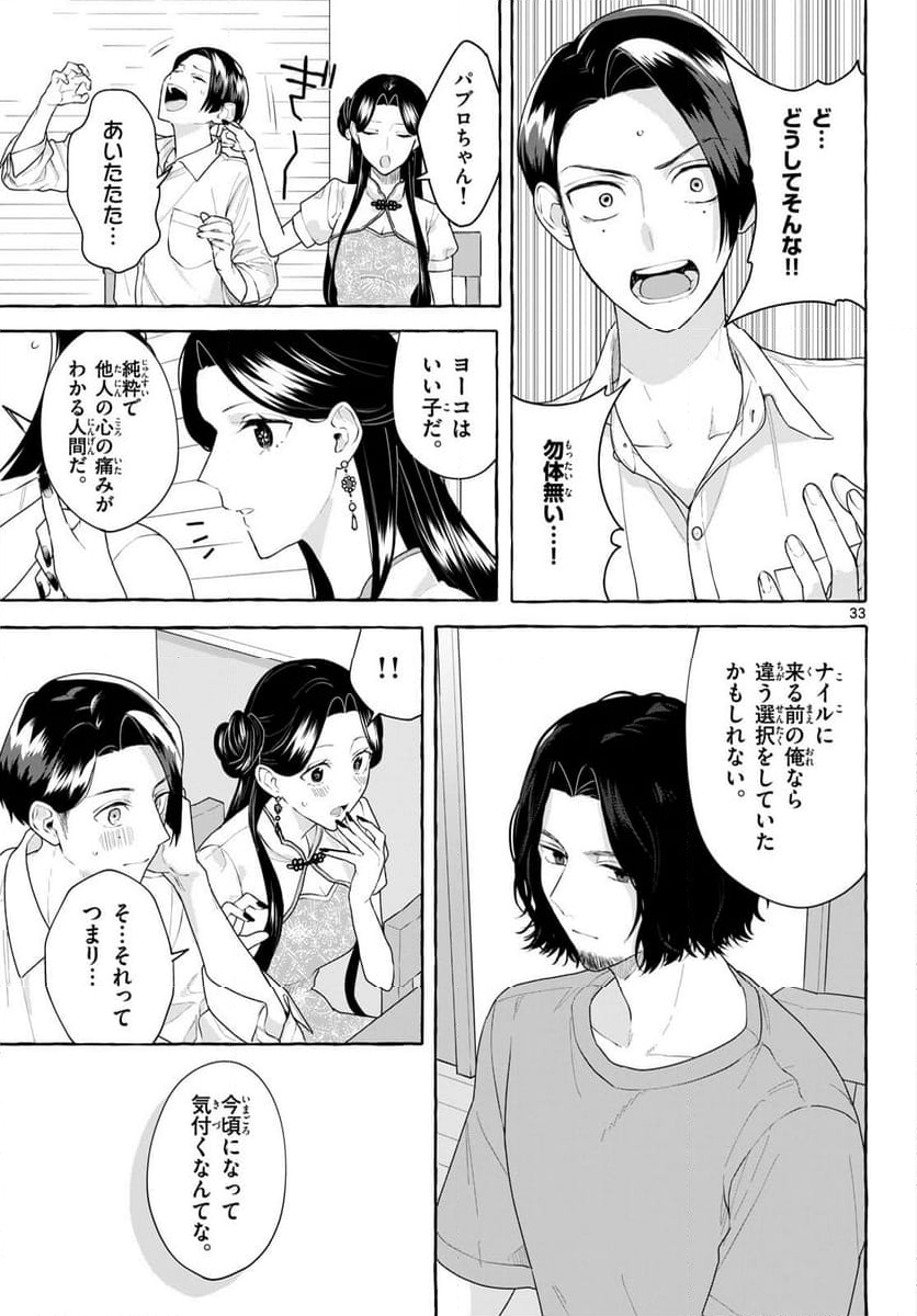 シェアハウス・ナイル - 第17話 - Page 33