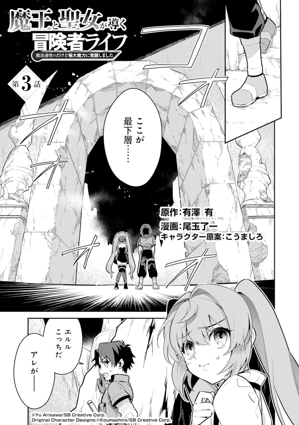 魔王と聖女が導く冒険者ライフ -魔法適性0だけど極大魔力に覚醒しました- 第3.1話 - Trang 1