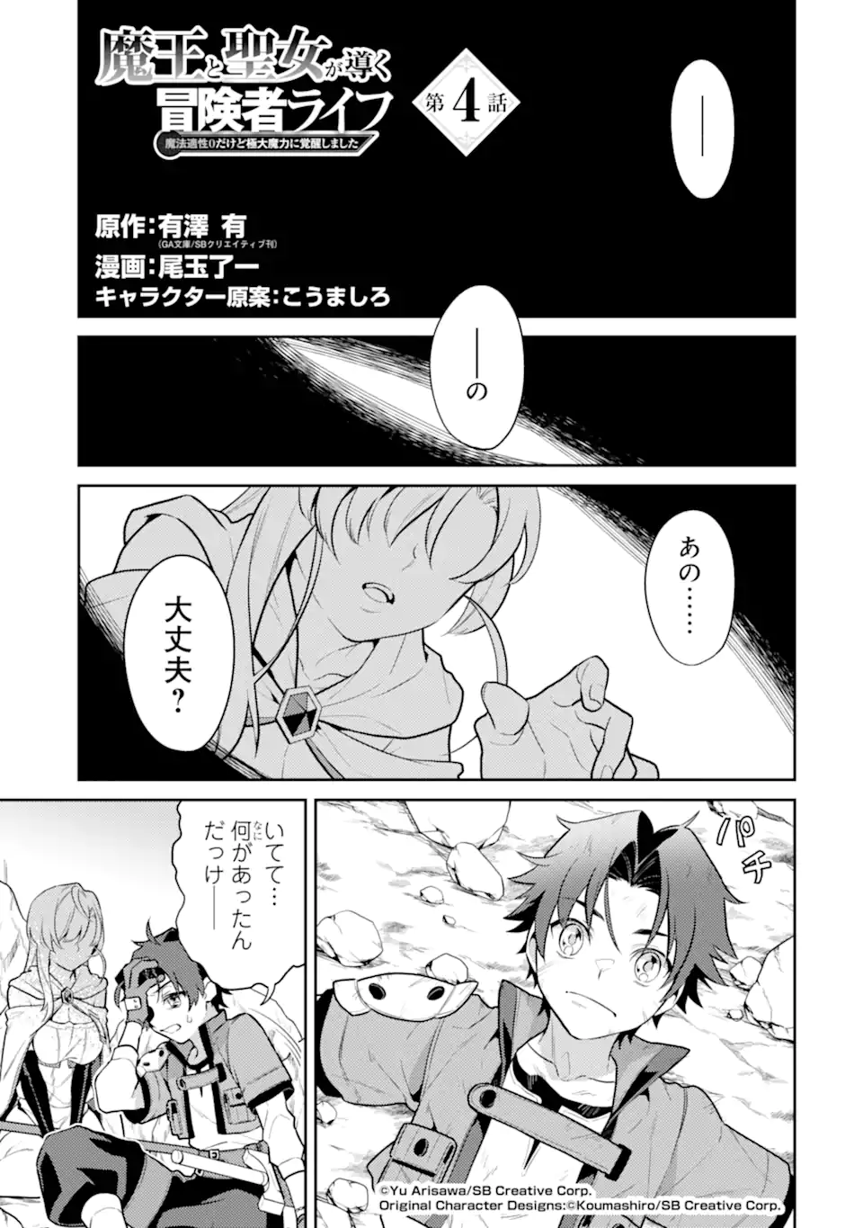魔王と聖女が導く冒険者ライフ -魔法適性0だけど極大魔力に覚醒しました- 第4.1話 - Trang 1