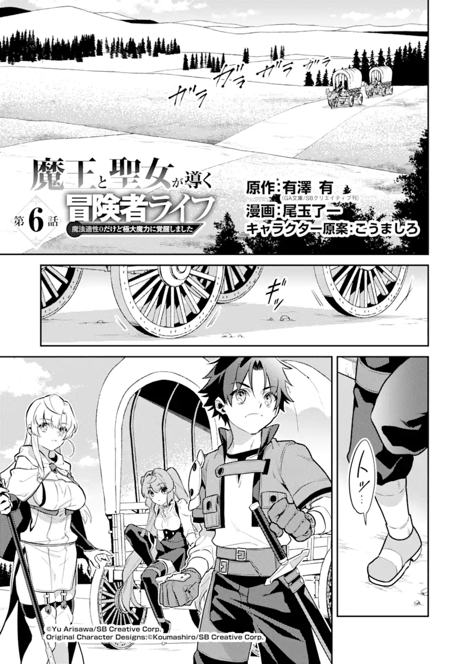 魔王と聖女が導く冒険者ライフ -魔法適性0だけど極大魔力に覚醒しました- 第6.1話 - Trang 1