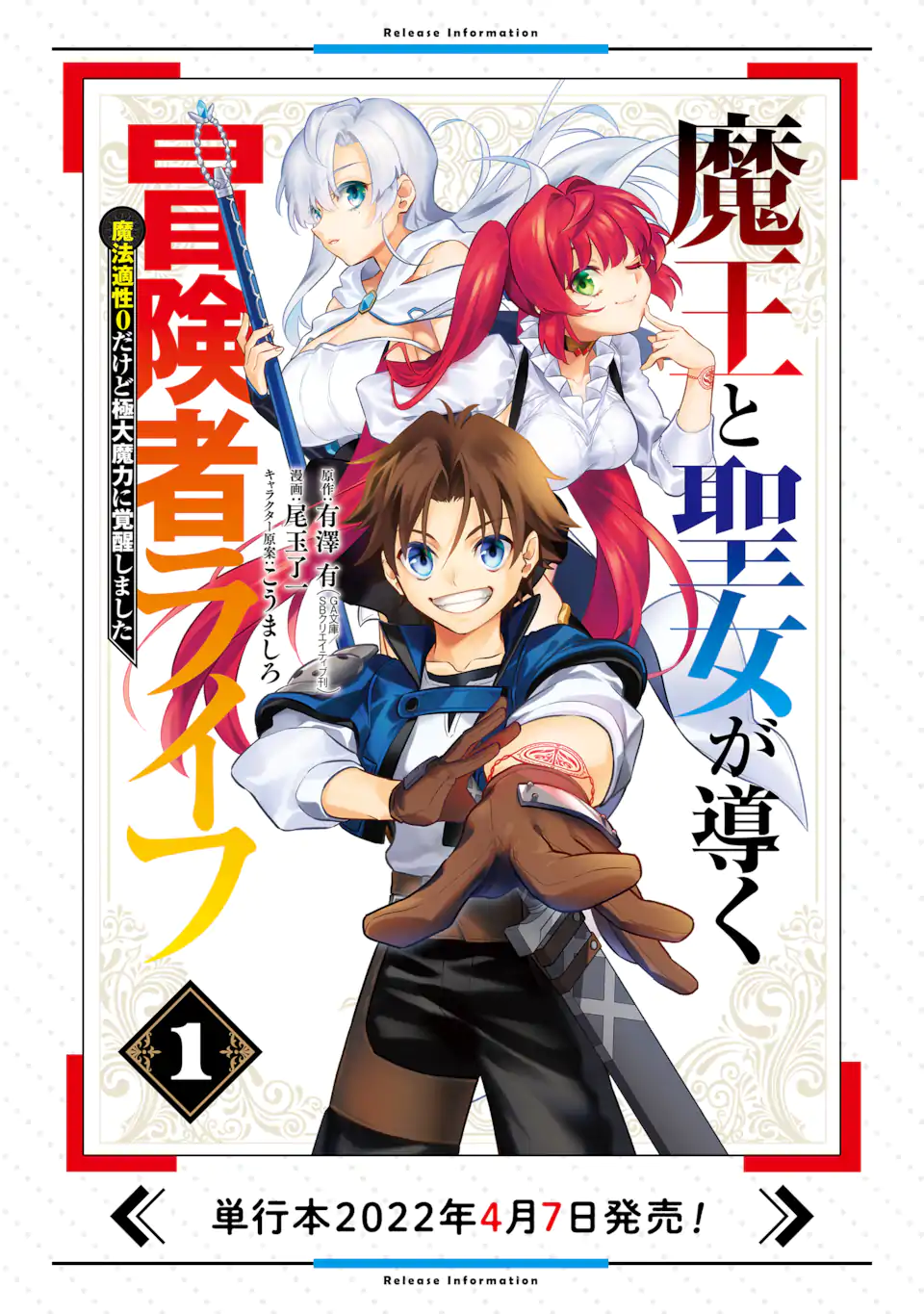 魔王と聖女が導く冒険者ライフ -魔法適性0だけど極大魔力に覚醒しました- 第6.1話 - Trang 22
