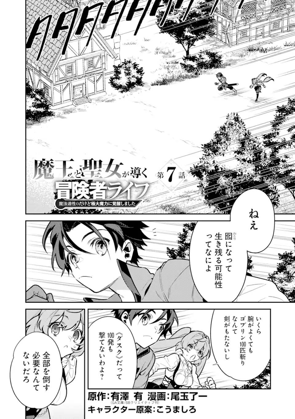 魔王と聖女が導く冒険者ライフ -魔法適性0だけど極大魔力に覚醒しました- 第7.1話 - Trang 1