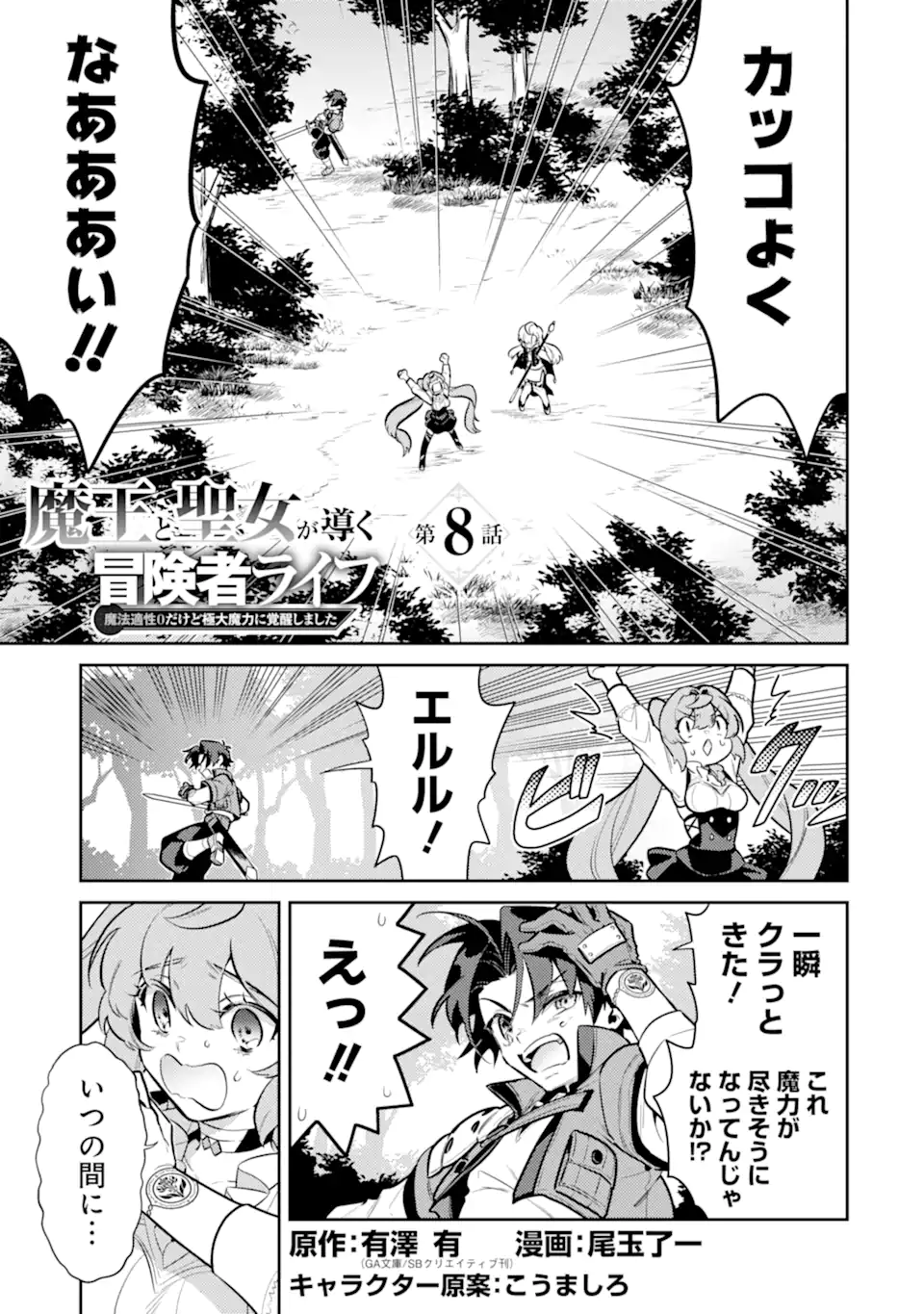 魔王と聖女が導く冒険者ライフ -魔法適性0だけど極大魔力に覚醒しました- 第8.1話 - Trang 1