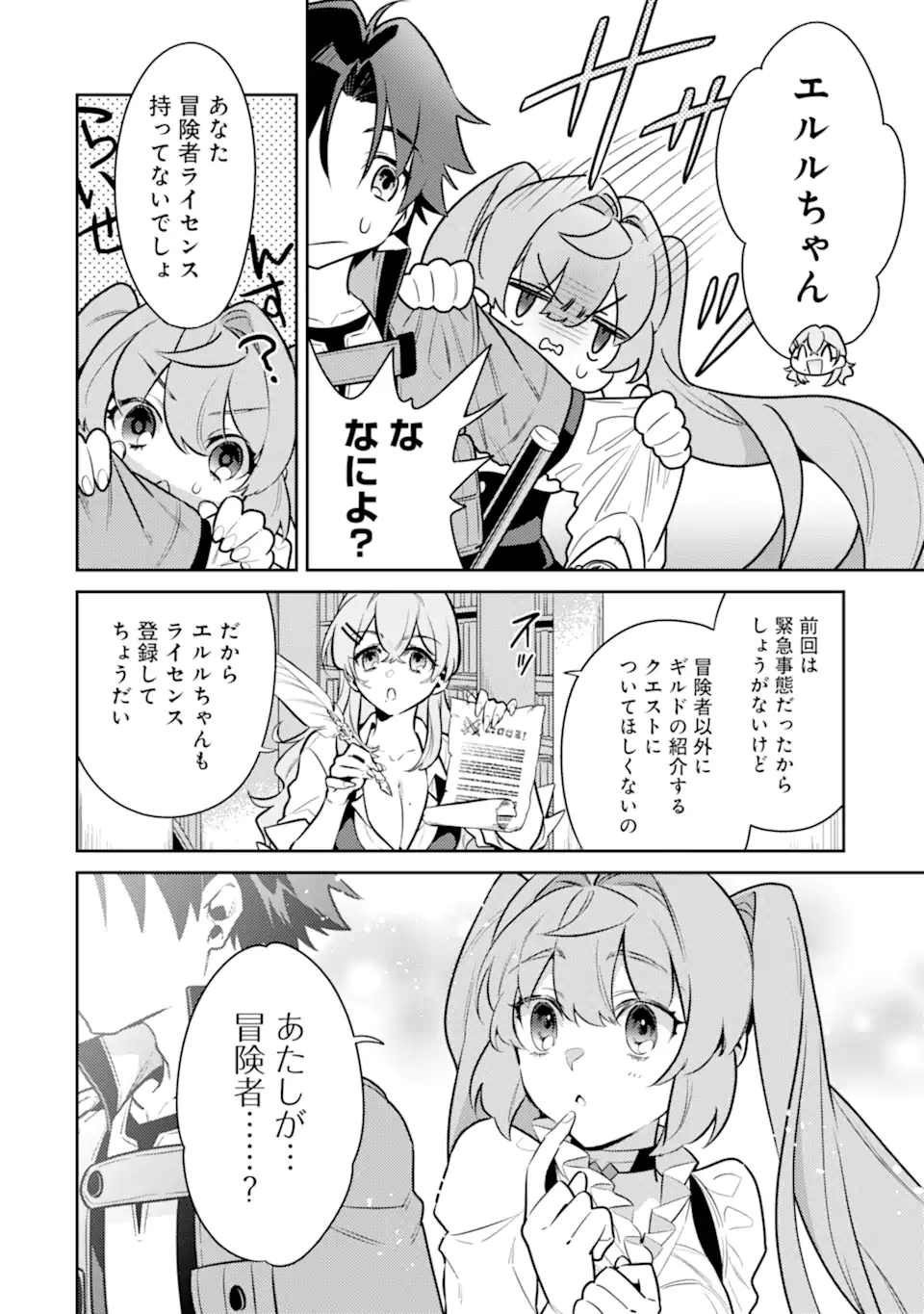 魔王と聖女が導く冒険者ライフ -魔法適性0だけど極大魔力に覚醒しました- 第8.2話 - Trang 15
