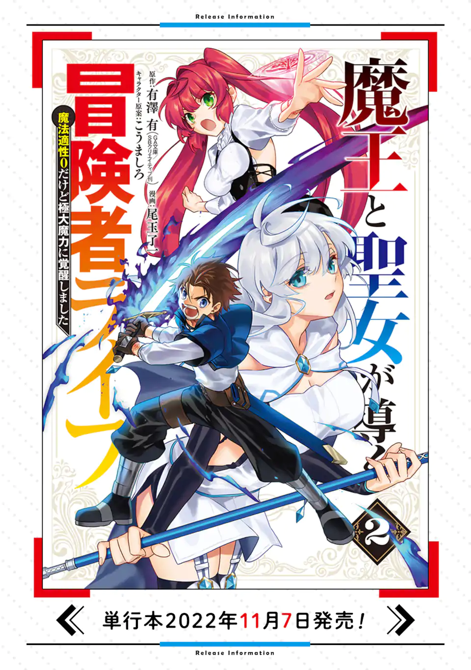 魔王と聖女が導く冒険者ライフ -魔法適性0だけど極大魔力に覚醒しました- 第9.1話 - Trang 21