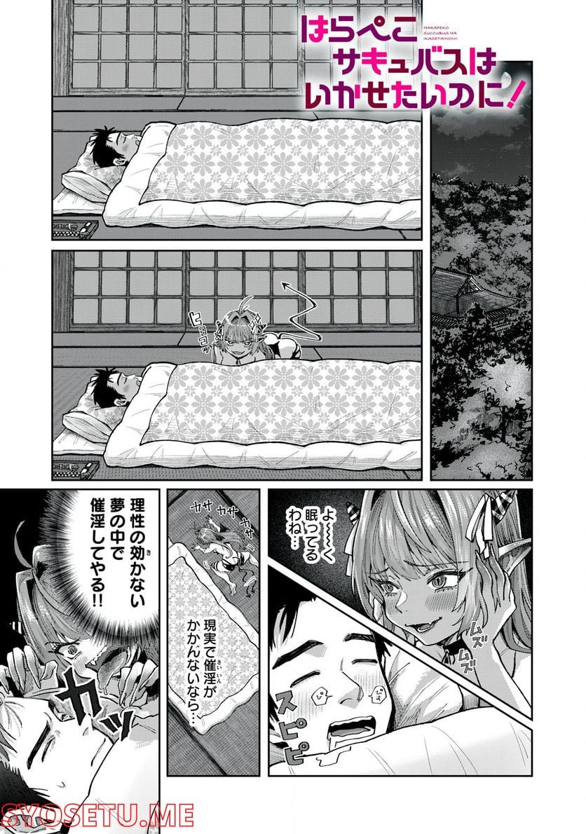 はらぺこサキュバスはいかせたいのに！ 第5.1話 - Trang 1