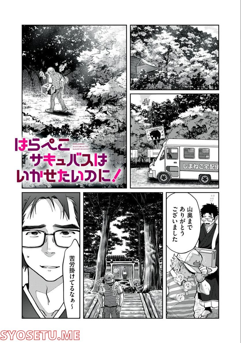 はらぺこサキュバスはいかせたいのに！ 第6.1話 - Trang 1