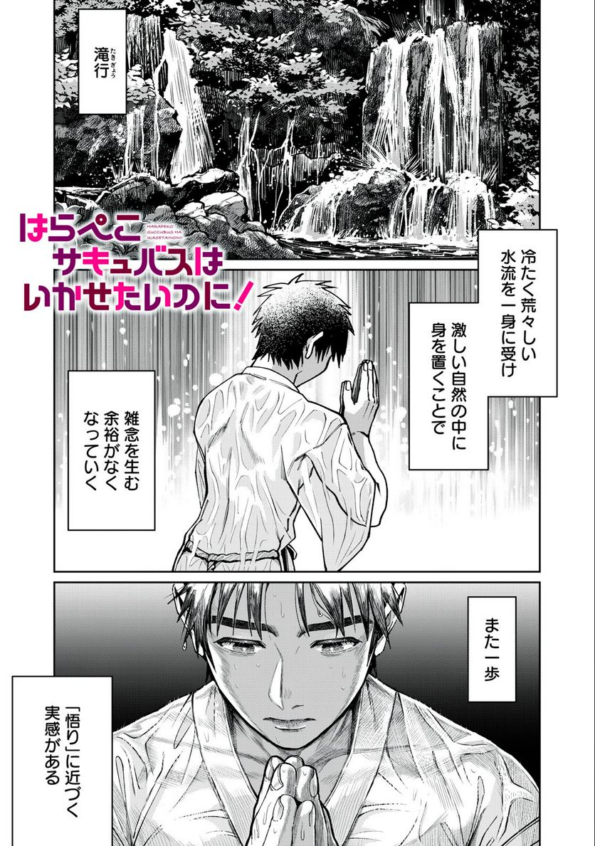 はらぺこサキュバスはいかせたいのに！ 第7.1話 - Trang 1