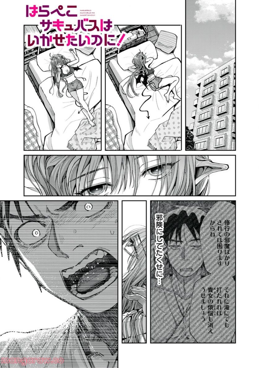 はらぺこサキュバスはいかせたいのに！ 第8.1話 - Trang 1