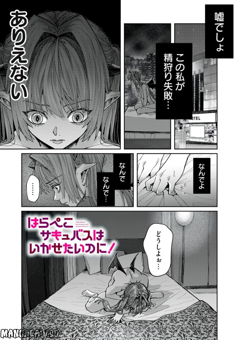 はらぺこサキュバスはいかせたいのに！ 第9.1話 - Trang 1