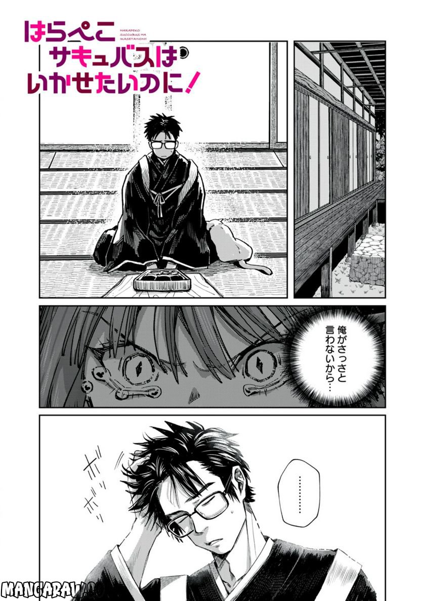 はらぺこサキュバスはいかせたいのに！ 第12.1話 - Trang 1
