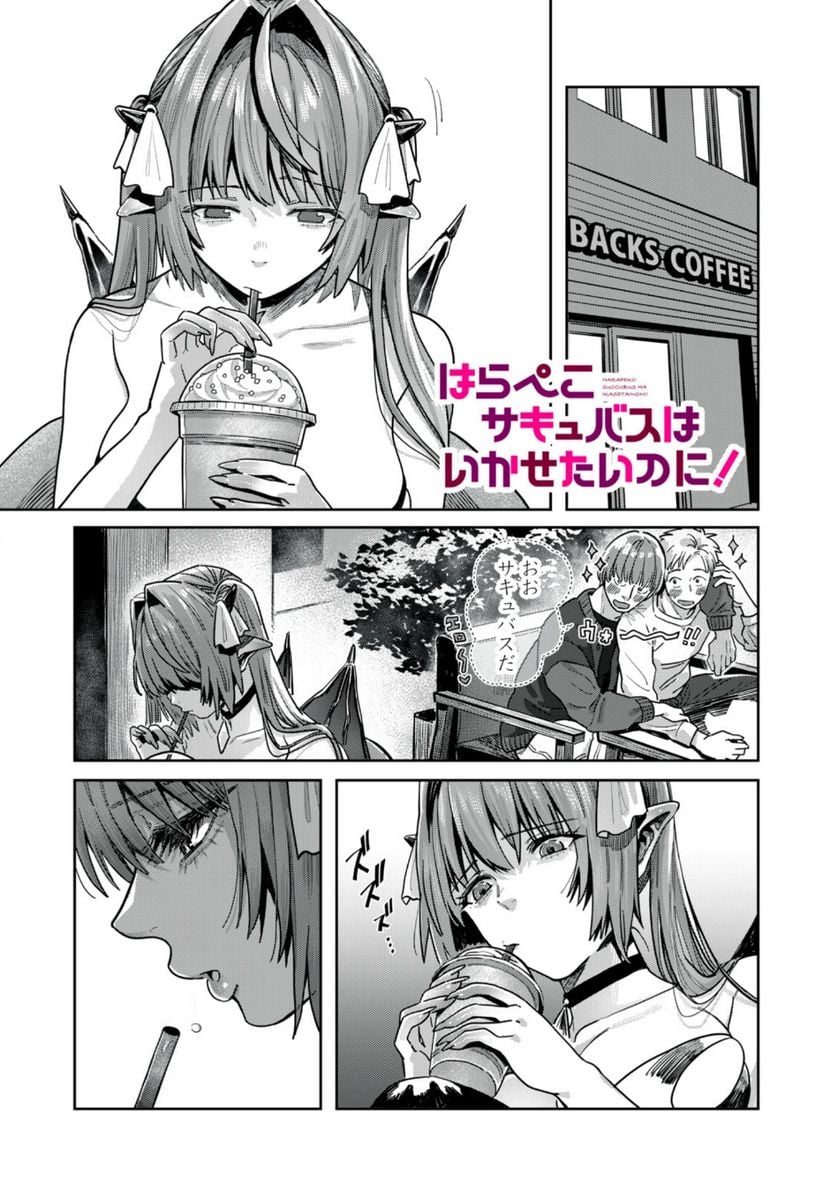 はらぺこサキュバスはいかせたいのに！ 第13.1話 - Trang 1