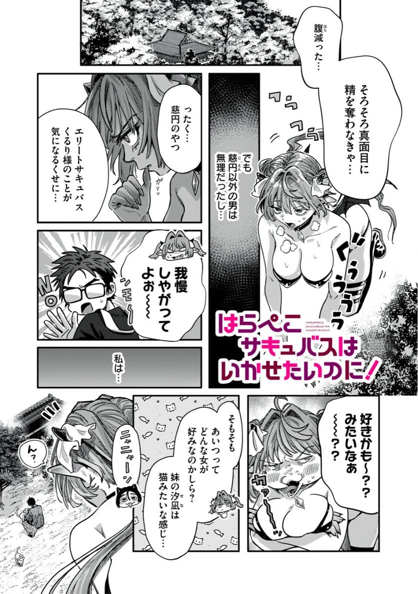 はらぺこサキュバスはいかせたいのに！ 第15.1話 - Trang 1