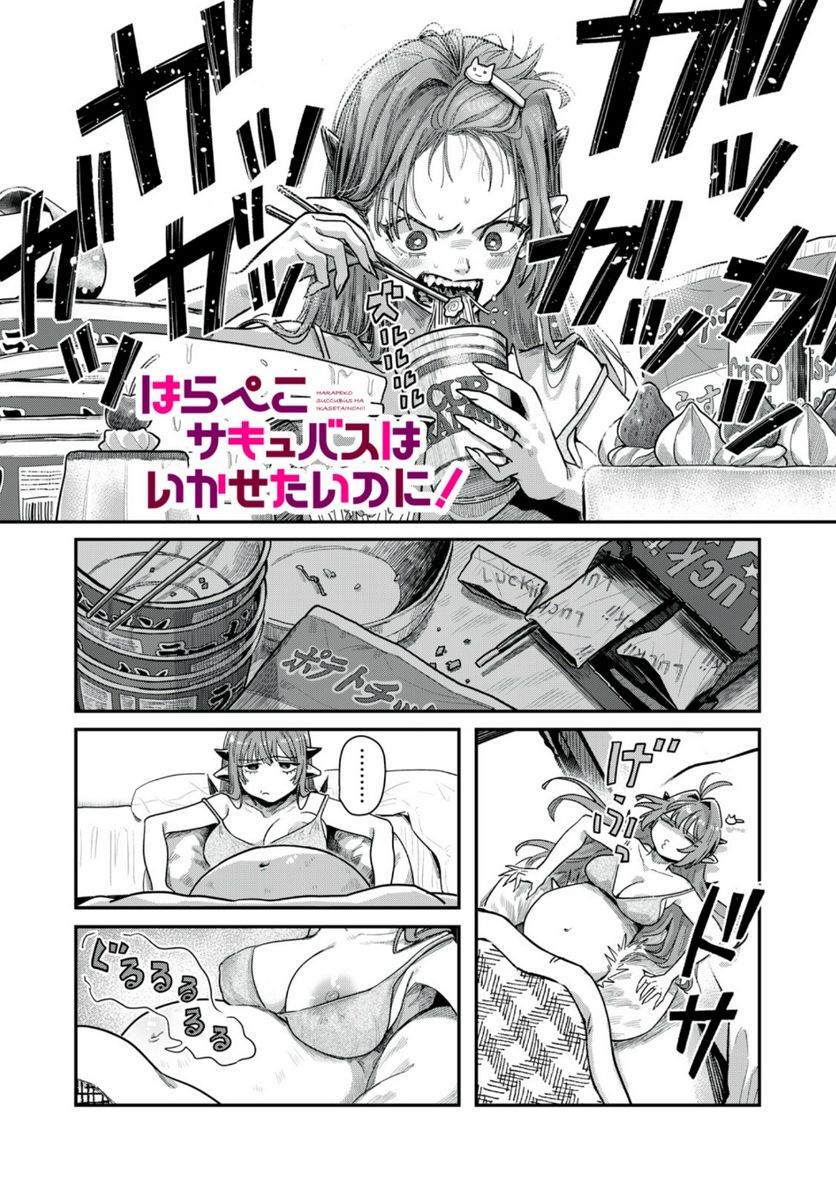 はらぺこサキュバスはいかせたいのに！ 第16.1話 - Trang 1