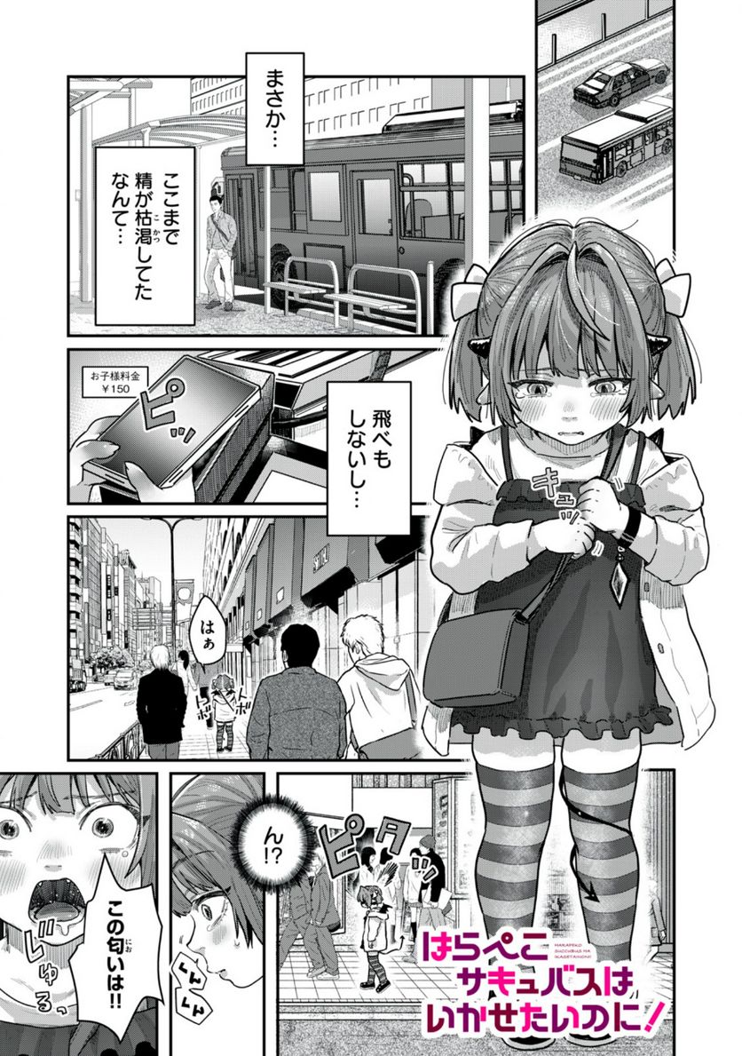 はらぺこサキュバスはいかせたいのに！ 第17.1話 - Trang 1