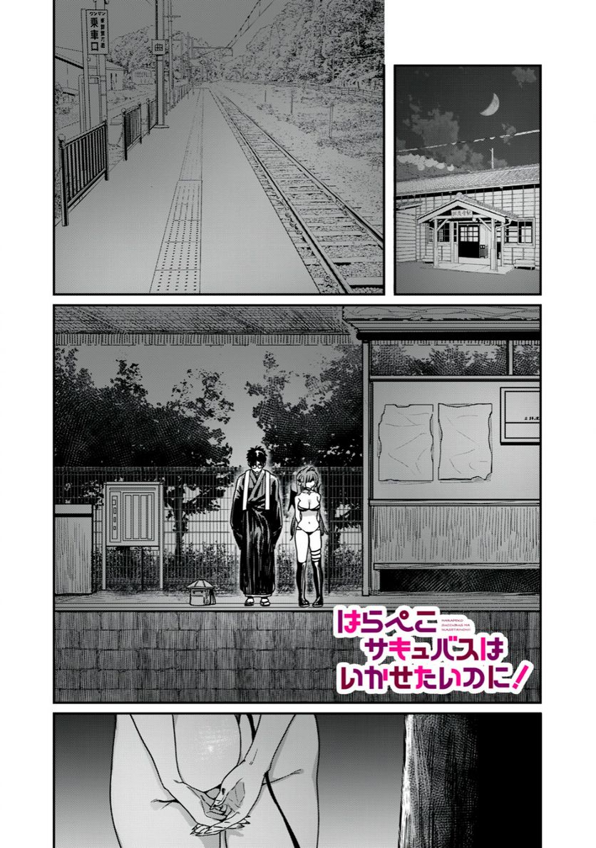はらぺこサキュバスはいかせたいのに！ 第19.1話 - Trang 1