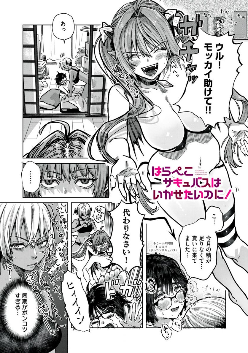 はらぺこサキュバスはいかせたいのに！ 第20.1話 - Trang 1