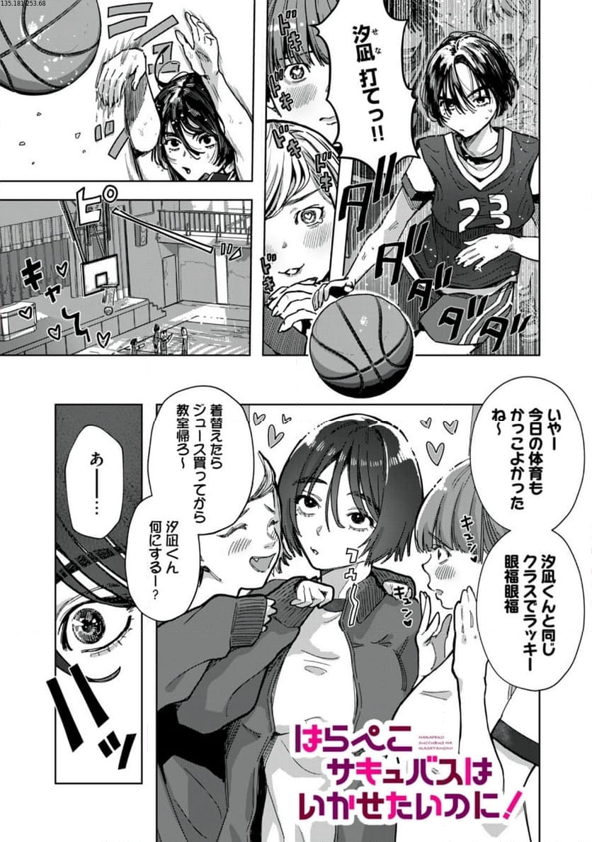 はらぺこサキュバスはいかせたいのに！ 第22.1話 - Trang 1