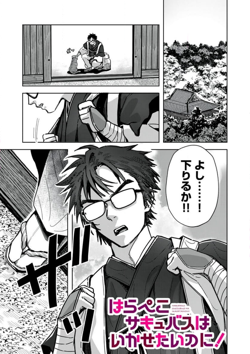 はらぺこサキュバスはいかせたいのに！ 第23.1話 - Trang 1