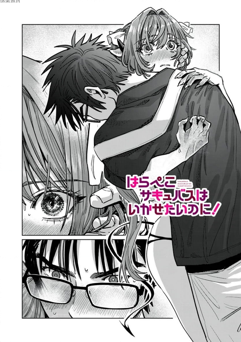 はらぺこサキュバスはいかせたいのに！ 第24.1話 - Trang 1