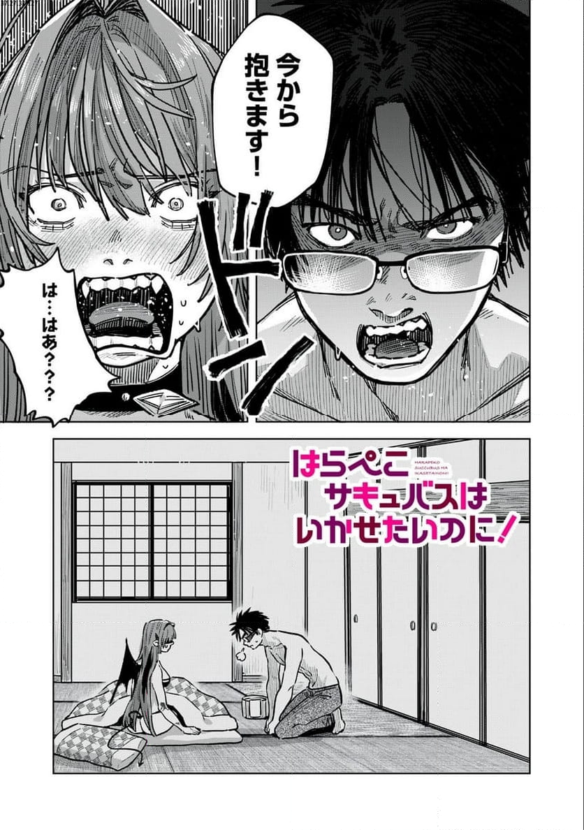 はらぺこサキュバスはいかせたいのに！ 第25.1話 - Trang 1